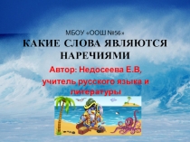 Презентация по русскому языку на тему Какие слова являются наречиями (7 класс)