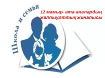 Жалпыұлттық жиналыс,Жиналысқа арналған Презентация-слайд