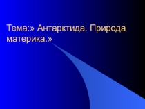 Презентация к уроку географии Антарктида
