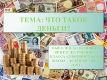 Презентация по исследовательской работе на тему Что такое деньги?.( 3 класс)