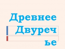 Презентация по истории на тему Древнее Двуречье