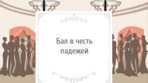 Правописание падежных окончаний у имен сущ. во мн.ч.