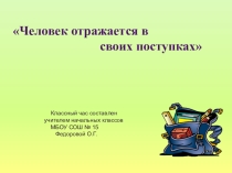Презентация внеклассного мероприятия Человек отражается в своих поступках