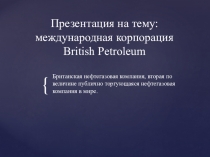 Презентация-доклад Межкультурные коммуникации в сфере экономики и бизнеса