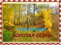 Презентация на праздник осени в школе