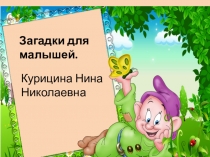 Презентация по чтению Загадки для малышей