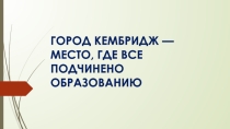 Презентация по внеурочной деятельности Кембридж