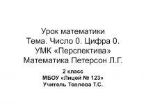 Урок математики на тему Число нуль. Цифра нуль
