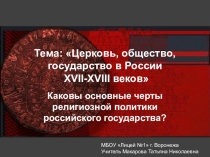 Презентация по истории на тему Церковь, общество, государство в России в XVII-XVIII вв. (10 класс)