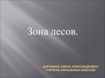 Презентация по окружающему миру на тему: Зона лесов