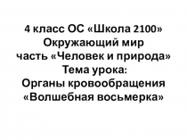 Презентация по окружающему миру на тему Органы кровообращения(4 класс)