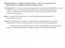 Презентация проекта Прогулочный участок