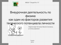 Развитие творческого потенциала личности во внеурочной деятельности по физике