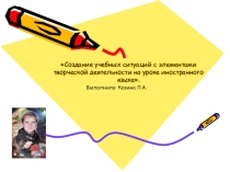 Презентация к методическому семинару Создание учебных ситуаций с элементами творческой деятельности на уроке иностранного языка.