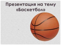 Баскетбол