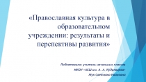 Презентация к статье Православная культура в образовательном учреждении