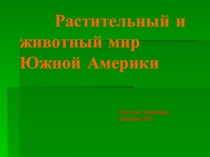 Презентация по географии Растительный и животный мир Южной Америки (7 класс)