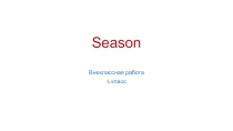 Презентация по английскому языку на темуSeason