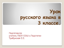 Конспект урока русского языка в 3 классе на тему Сложные слова