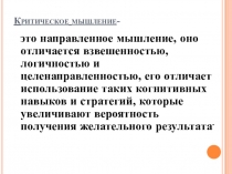 Презентация к мастер-классу Критическое мышление на уроках русского языка и литературы