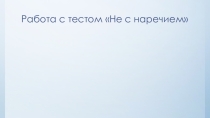 Презентация к уроку Буквы Е и И в приставках НЕ и НИ отрицательных наречий