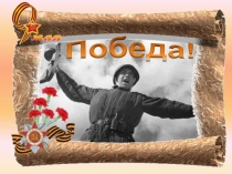 Классный час. Фронтовые письма
