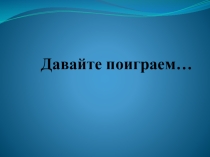 Презентация Игра по истории