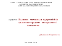 Болашақ маманның құзіреттілігін қалыптастырудағы интерактивті технология