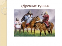 Тема урока древние гунны