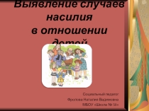 Презентация Жестокое обращение с детьми