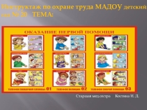 Охрана труда на предприятии презентация на тему : Оказание первой медицинской помощи