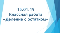 Деление с остатком 5 класс
