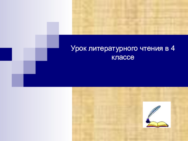 Литературное чтение Двеннадцать месяцев 4 класс