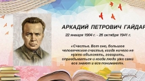 Презентация Аркадий Гайдар. Жизнь и творчество.