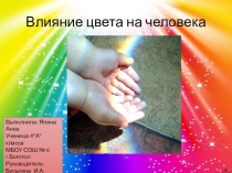 Презентация Влияние цвета на человека