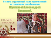 Презентация к воспитательному мероприятию Беседа с участником ВОв, труженицей тыла