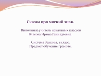 Презентация по обучению грамоте на тему Мягкий знак