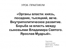 Органы власти: князь, посадник, тысяцкий, вече. Внутриполитическое развитие. Борьба за власть между сыновьями Владимира Святого. Ярослав Мудрый.