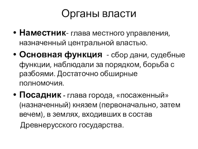Органы власти: князь, посадник, тысяцкий, вече. Внутриполитическое развитие. Борьба за власть между сыновьями Владимира Святого. Ярослав Мудрый. Органы властиНаместник- глава местного управления, назначенный центральной властью.Основная функция - сбор Органы властиНаместник- глава местного управления, назначенный центральной властью.Основная функция - сбор дани, судебные функции, наблюдали за порядком,