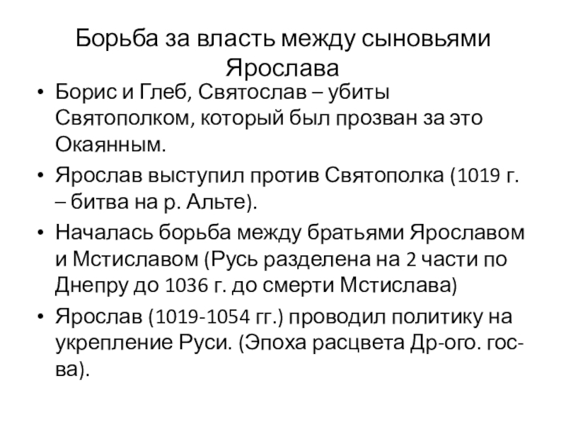 Органы власти: князь, посадник, тысяцкий, вече. Внутриполитическое развитие. Борьба за власть между сыновьями Владимира Святого. Ярослав Мудрый. Борьба за власть между сыновьями ЯрославаБорис и Глеб, Святослав – убиты Борьба за власть между сыновьями ЯрославаБорис и Глеб, Святослав – убиты Святополком, который был прозван за это