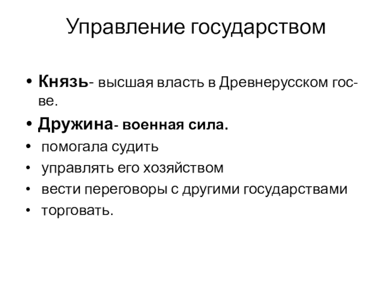 Органы власти: князь, посадник, тысяцкий, вече. Внутриполитическое развитие. Борьба за власть между сыновьями Владимира Святого. Ярослав Мудрый. Управление государствомКнязь- высшая власть в Древнерусском гос-ве.Дружина- военная сила. помогала судить Управление государствомКнязь- высшая власть в Древнерусском гос-ве.Дружина- военная сила. помогала судить управлять его хозяйством вести переговоры с