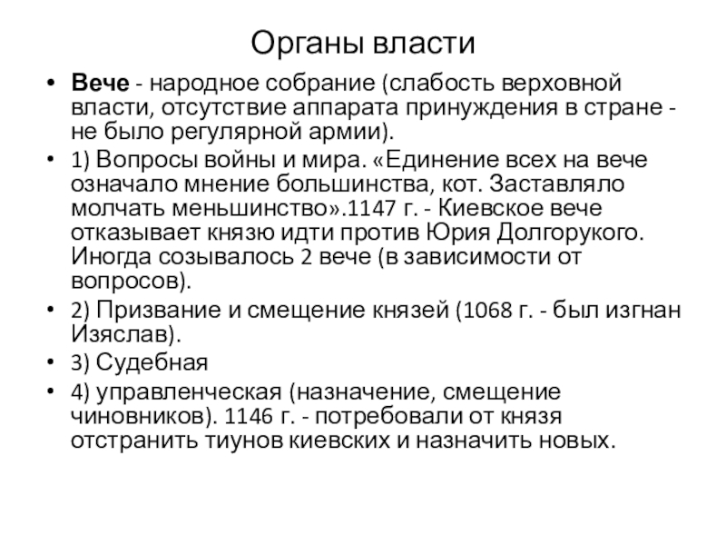 Органы власти: князь, посадник, тысяцкий, вече. Внутриполитическое развитие. Борьба за власть между сыновьями Владимира Святого. Ярослав Мудрый. Органы властиВече - народное собрание (слабость верховной власти, отсутствие аппарата принуждения в Органы властиВече - народное собрание (слабость верховной власти, отсутствие аппарата принуждения в стране - не было регулярной армии).