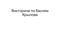 Викторина по басням Крылова