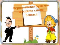 Презентация по русскому языку на тему  Буквы е-и в корнях с чередованием