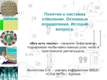 Понятие о системах счисления. Основные определения. История вопроса. 8 класс