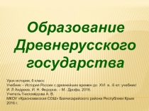 Урок истории России на тему Образование Древнерусского государства