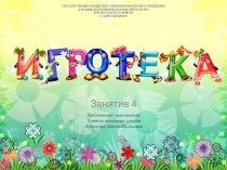 Презентация к внеурочному занятию № 4 кружка Занимательный русский язык по теме :Игротека (Под ред. Л.В.Мищенковой)