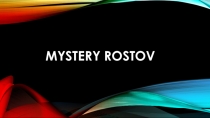 Презентация по английскому языку на тему История ростова (9 класс)