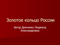 Презентация классному руководителю Золотое кольцо России