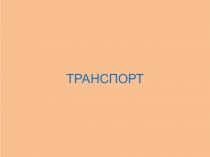 ПРЕЗЕНТАЦИЯ НА ТЕМУ Транспорт